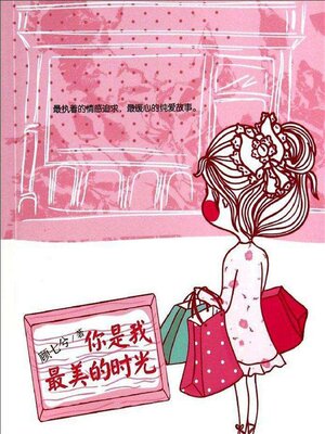cover image of 你是我最美的时光